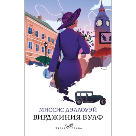 Миссис Дэллоуэй. Вулф В.