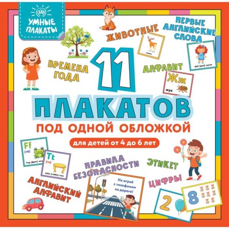 Smart posters. 11 posters under one cover. For children 4-6 years old
