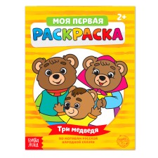 Раскраска «Три медведя». 16 стр.