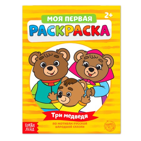 Coloring "Three Bears". 16 p.