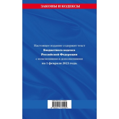 The Budget Code of the Russian Federation as of 02.02.23-1