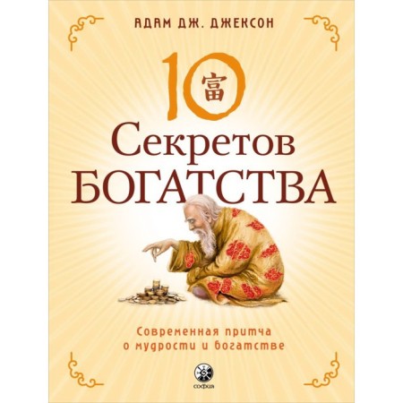 Ten secrets of wealth. Jackson Adam J.