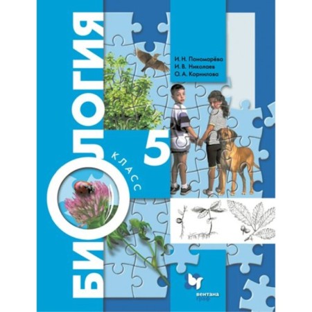 Grade 5. Biology. GEF. Ponomareva I.N.