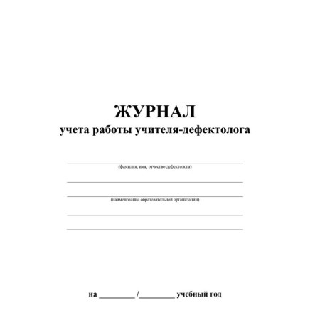 Magazine. Journal of the work of the teacher-defectologist KZh-1306-1
