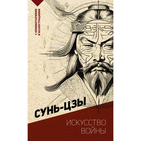 Art of War. With comments and illustrations. Sun-tzu