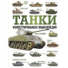 Tanks. Illustrated encyclopedia. Drobyazko S.I., Haskeu M.