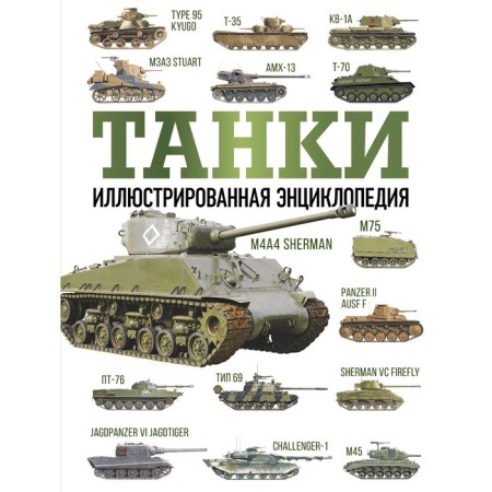 Tanks. Illustrated encyclopedia. Drobyazko S.I., Haskeu M.