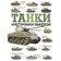 Tanks. Illustrated encyclopedia. Drobyazko S.I., Haskeu M.