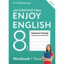 English language. Enjoy English. 8th grade. Workbook Control work. Biboletova M. Z., Babushis E. E.