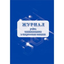 Журнал. Журнал учёта занимающихся в спортивных секциях КЖ-1066