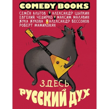 Here is the Russian spirit. Altov S., Tsypkin A.E., Cheshirko E. and others