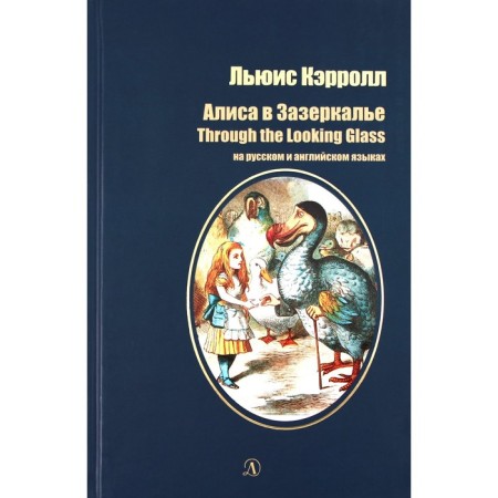 Alice in the Zadaker: a fairy tale in Russian and English. Carroll L.