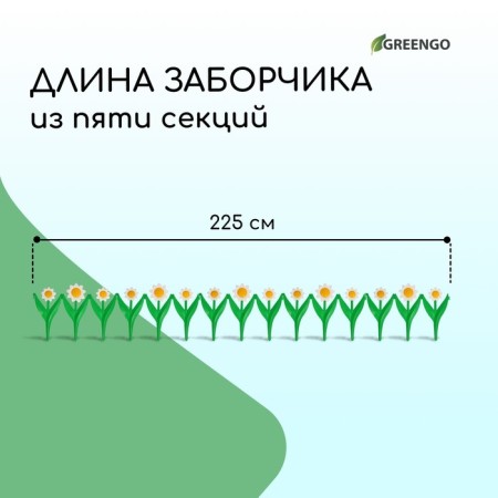 Decorative fence, 32.5 × 225 cm, 5 sections, plastic, white flower "Chamomile"-1