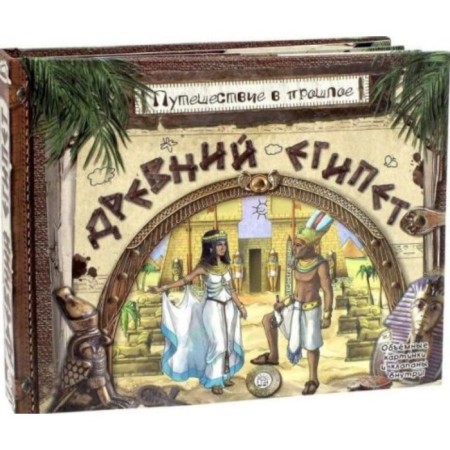 Traveling into the past. Ancient Egypt. A. Zolotov