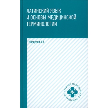 Latin language and the basics of medical terminology. 5th edition. Marcellley A.A.