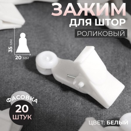 Close for curtains, 35 × 20 mm, white color