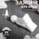 Close for curtains, 35 × 20 mm, white color