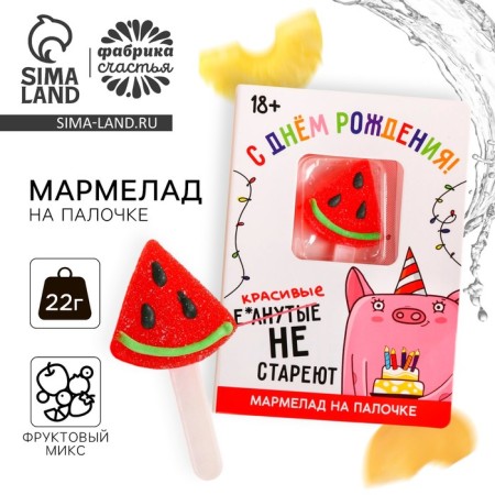 Figure marmalade "Happy Birthday" on a stick, 22 (18+)