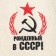 Набор банный 3 предмета "Рожденный в СССР, серп и молот", белый, в плёнке