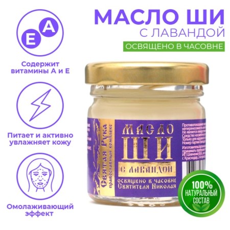 Shi's oil "Holy Hand" with lavender, 30ml