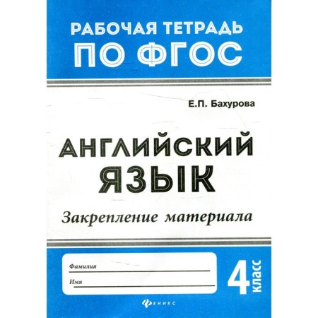 4th grade. English: consolidation of the material. 2nd edition. Bakhurova E.P.
