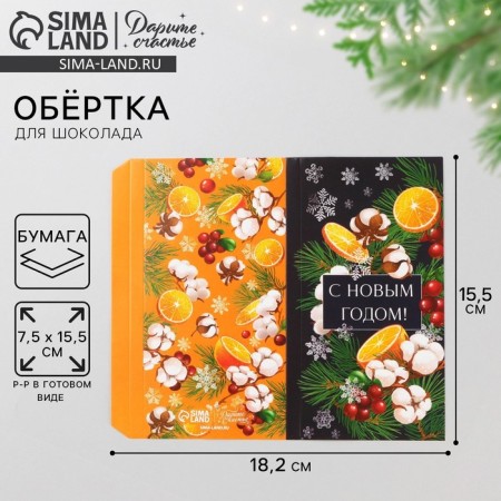 Wrap for chocolate "Orange mood", 18.2 x 15.35 cm, New Year