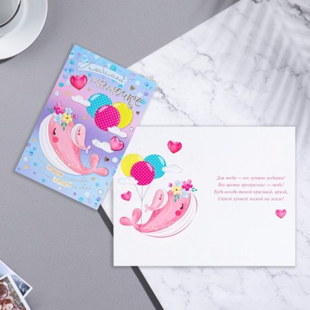 Postcard "Beloved Mom!" Congrev, embossing, whales, pink tone, 19.4x12.5 cm