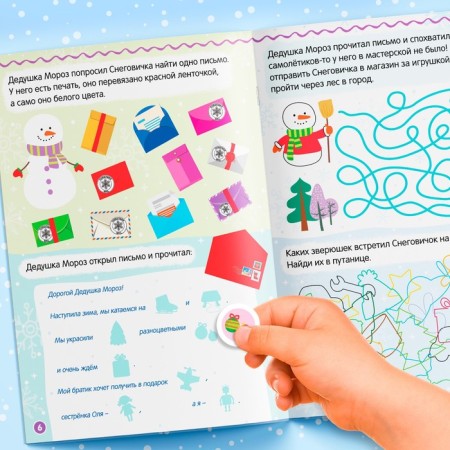 Book with stickers "Helpers of Santa Claus. Winter games and tasks ”, 12 p.-5