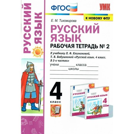 Russian language. 4th grade. Workbook. In 2 parts. Part 2. To the textbook L.F. Klimanova