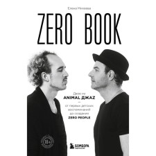 Zero Book. Two from Animal JAZ - from the first children's memories to the creation of Zero PEOPLE. Mikheeva E.