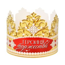 Корона картон «Героиня торжества» 64 х 13,8 см