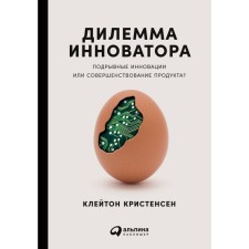 The dilemma of the innovator. Subversive innovations or improving the product? Kristensen K.