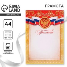 Грамота А4 классическая, Символика РФ, красная 157 гр/кв.м