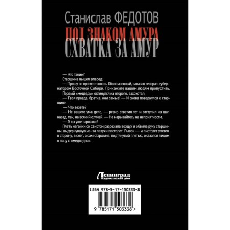 Под знаком Амура. Схватка за Амур. Федотов С.П.-1