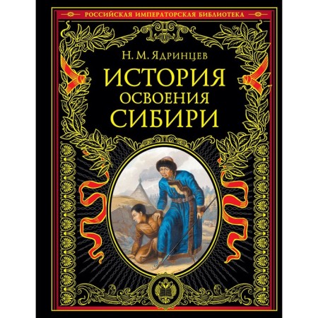The history of the development of Siberia (processed and updated edition). Yadrintsev N.M.