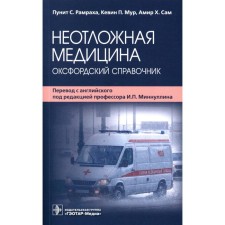 Emergency medicine. Ramraha P.S., Moore K.P., A.Kh.