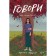 Говори