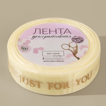 Kapron tape with the embossing "Just for You", 25 mm, 23 ± 1 m, beige/gold color-1
