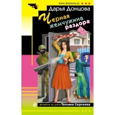 Черная жемчужина раздора. Донцова Д. А.