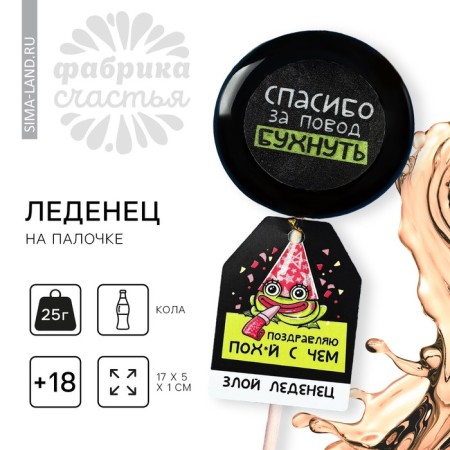 Lollipop with a seal on the wand "Congratulations", taste: Cola, 25 g. (18+)