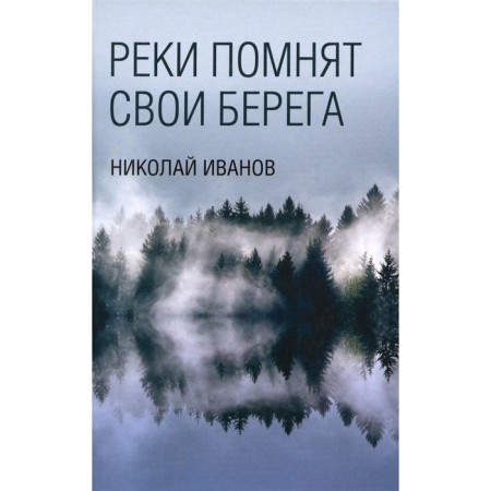 The rivers remember their shores. Ivanov N.F.