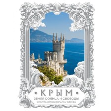 Crimea. The Earth of the Sun and Freedom. Culture, History and Secrets of Taurida