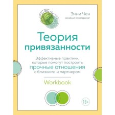 The theory of attachment. Effective practices that will help to build a strong relationship with loved ones and a partner. Chen E.