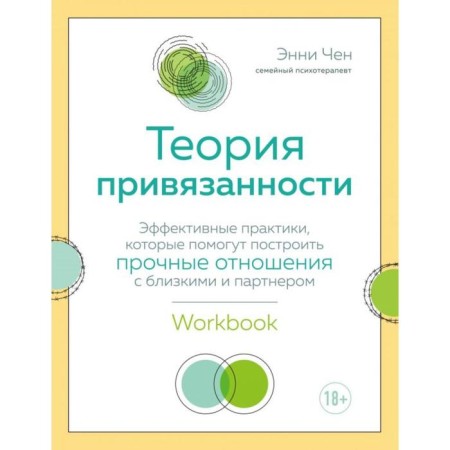 The theory of attachment. Effective practices that will help to build a strong relationship with loved ones and a partner. Chen E.