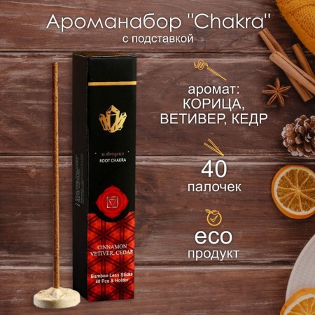 Armonar "Chakra" (set of 40 sticks) with cinnamon, vetiver, cedar