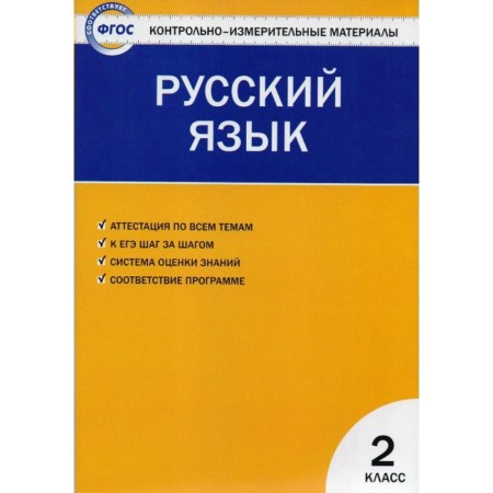 Control measuring materials. GEF. Russian language grade 2. Yatsenko I.F.