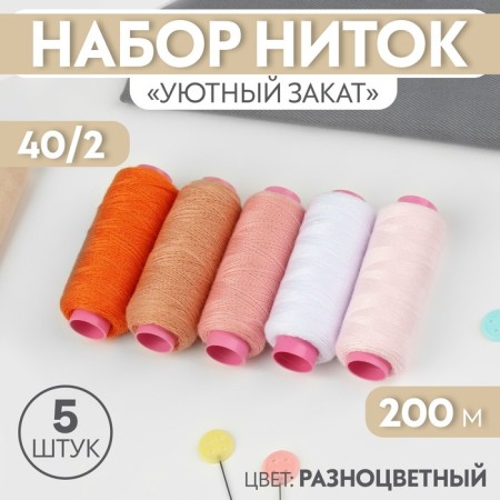 Set of threads "Cozy sunset", 40/2, 200 m, 5 pcs, color colorful color
