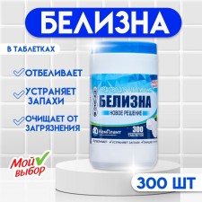 Белизна "Мой Выбор", 300 таблеток