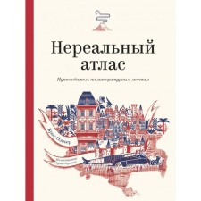 Unreal atlas. Guide to literary places. Chris F. Oliver