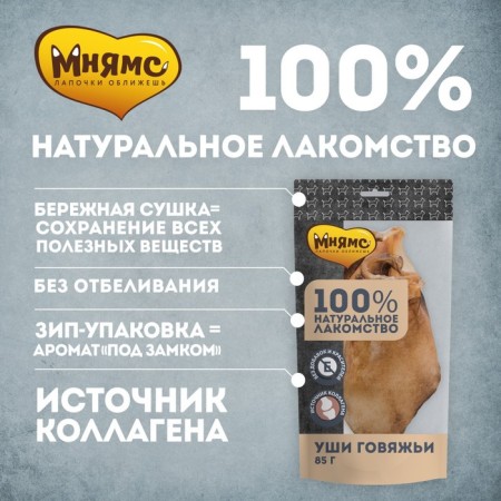 Mnyams treat for dogs, beef ears, 85 g-1
